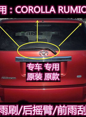 专用07-15款Toyota COROLLA RUMION后雨刷片摇臂盖总成原装雨刮器