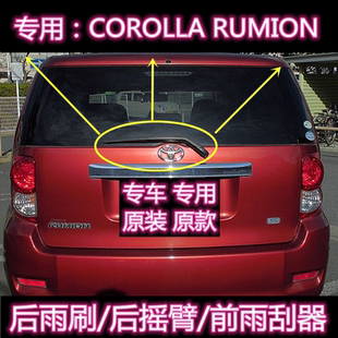 专用07-15款Toyota COROLLA RUMION后雨刷片摇臂盖总成原装雨刮器