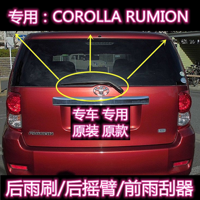 原厂RUMION后雨刷总成前雨刮器