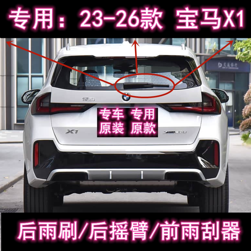 原厂宝马X1后雨刷总成前雨刮器条图片