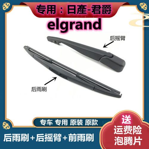 原厂日产君爵后雨刷总成前雨刮器