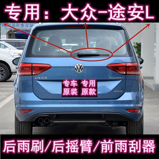 专用大众途安L前后雨刮器16/19/22款原装无骨后雨刷片摇臂盖总成