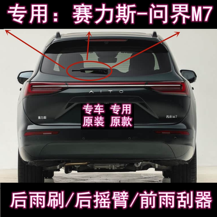 专用赛力斯问界M7前后雨刮器22/23/24/5款原装后雨刷片摇臂盖总成