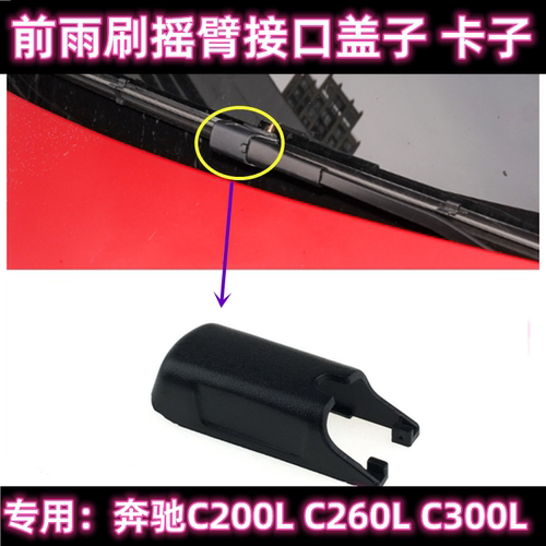 原厂奔驰C级前雨刷盖子帽子卡子
