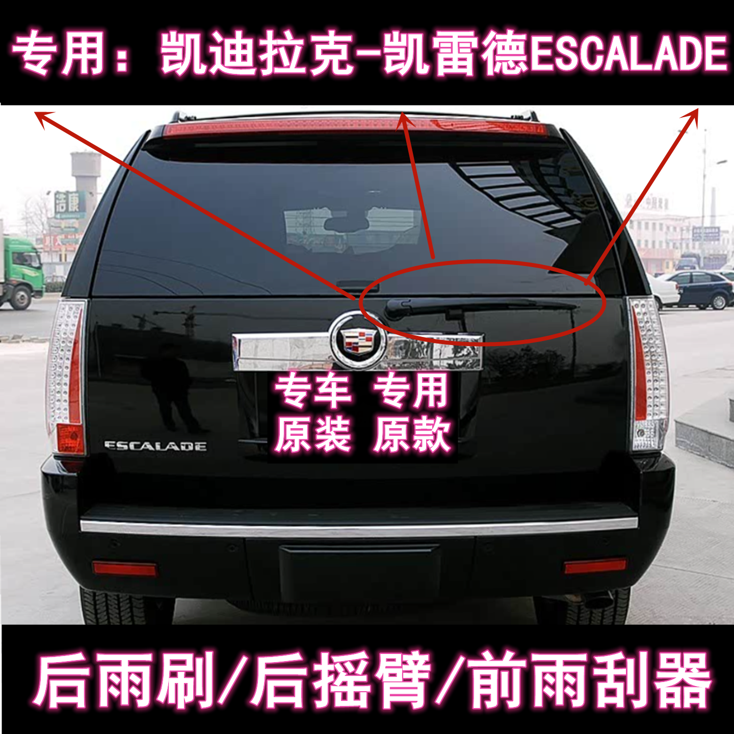 原厂凯雷德后雨刷总成前雨刮器