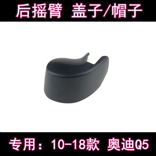 原厂奥迪Q5后雨刷片摇臂盖子总成