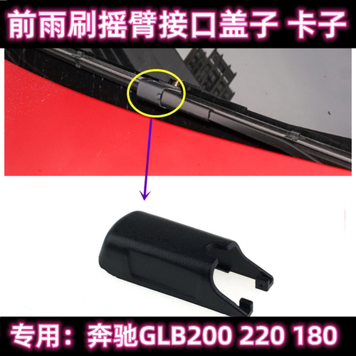 原厂奔驰GLB前雨刷盖子接头帽子