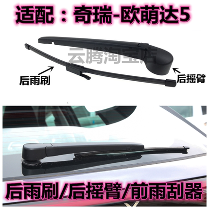 专用奇瑞欧萌达5后雨刷片摇臂盖子总成22/23款原装无骨前雨刮器条
