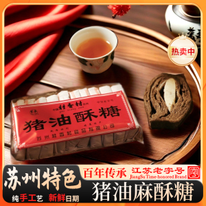 苏州桂香村老字号猪油酥糖老式手工黑芝麻酥糖零食传统怀旧点心