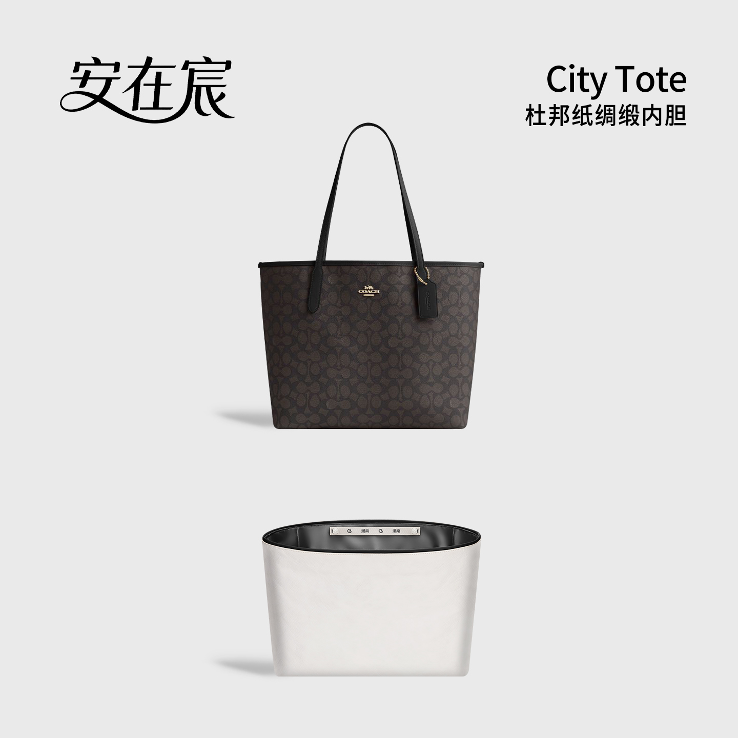 适用蔻驰托特City杜邦纸内胆包