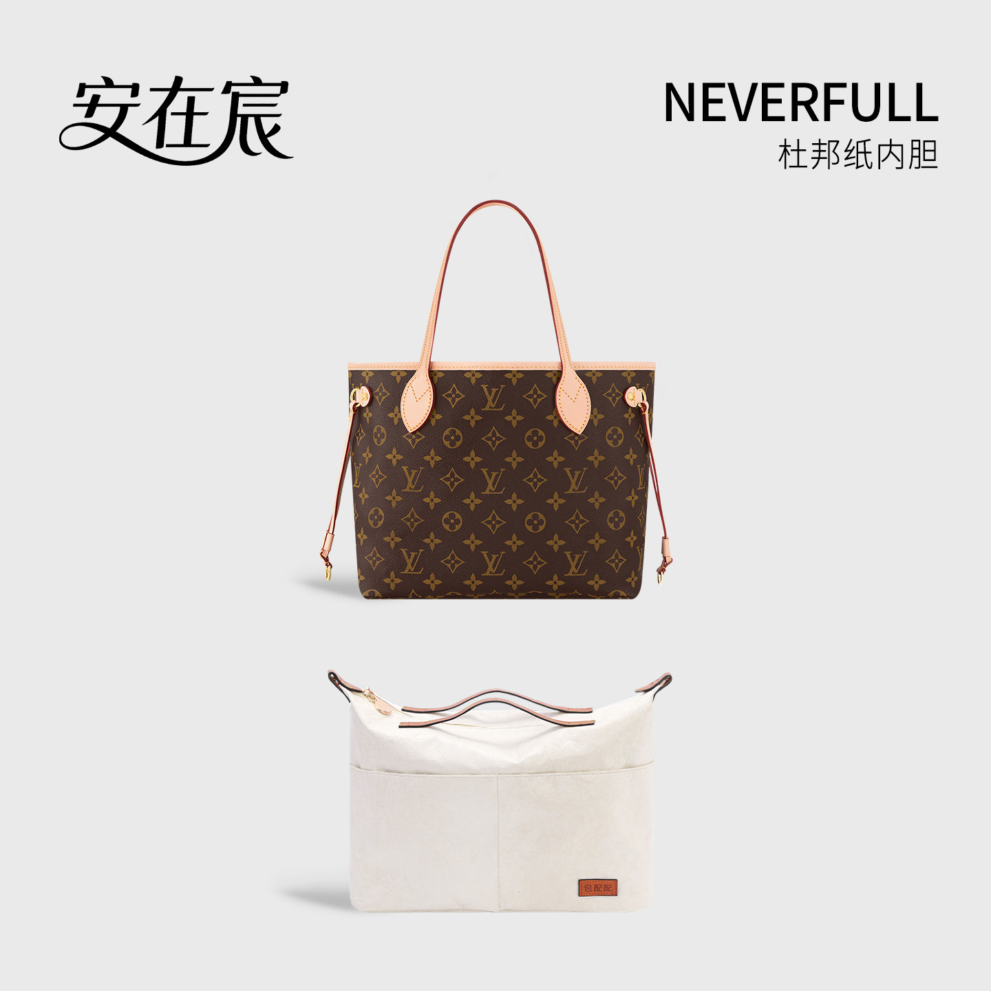 适用LvNeverfull托特包中包内胆图片