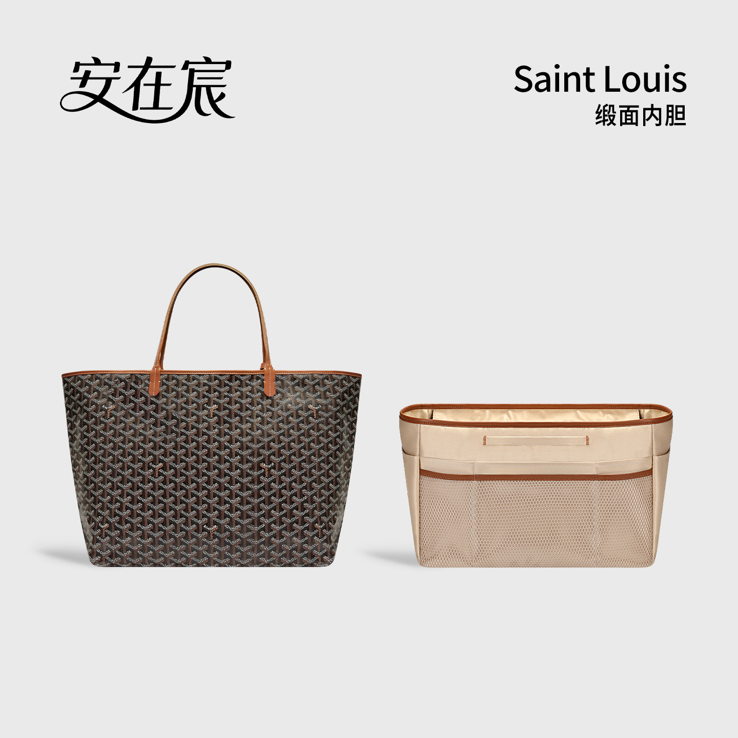 适用Goyard托特包中包内胆