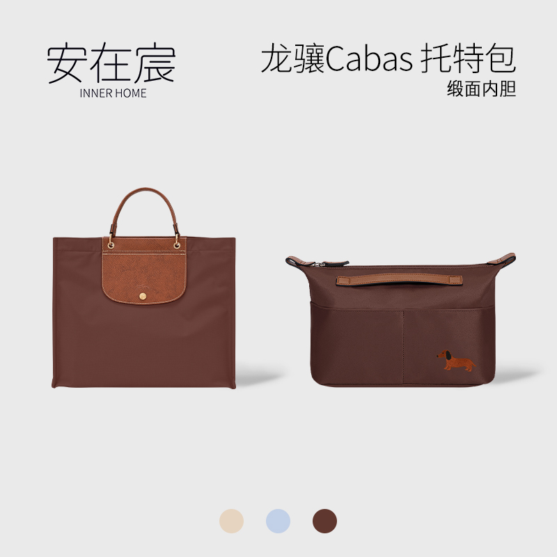 适用珑骧Cabas托特包中包内胆