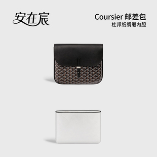 安在宸适用戈雅Coursier邮差包中包内胆包杜邦纸Goyard内衬袋超轻