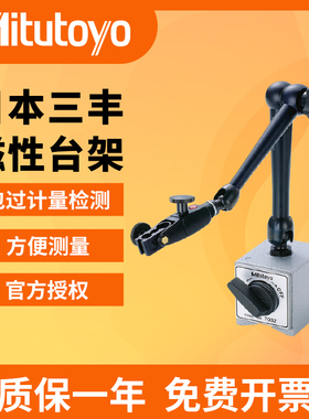 日本三丰万向大表座 强磁力磁性百分表支架台架7032B 7010s-10