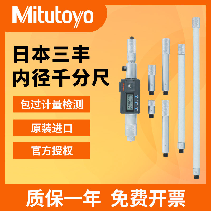 日本三丰Mitutoyo内径千分尺数显图片