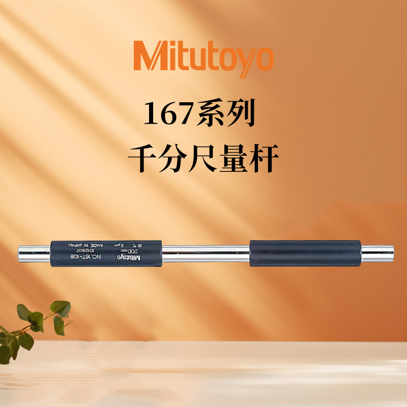 三丰千分尺校正棒167-101