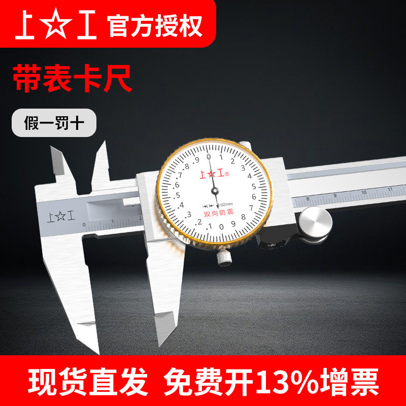 上工不锈钢带表卡尺高精度工业级 游标代表卡尺0-150正品假一罚十