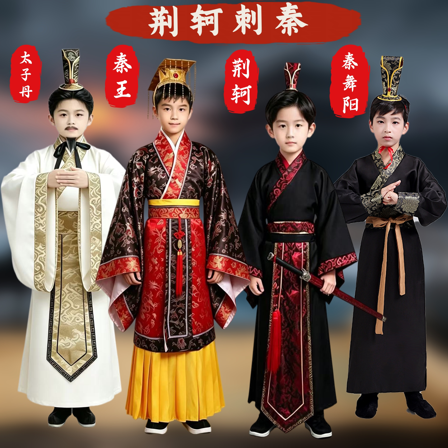 儿童古装荆轲刺秦王话剧演出服秦始皇大臣太子丹古装汉服课本话剧