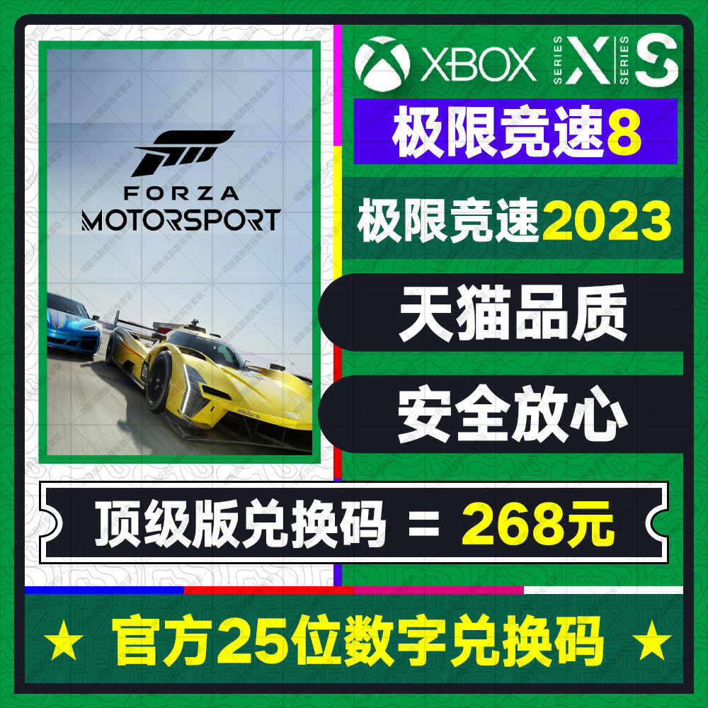 XBOX 极限竞速2023 forza极限竞速8官网代购次世代SERIES XSX中文游戏官方正品数字兑换码激活码高性价比高么？