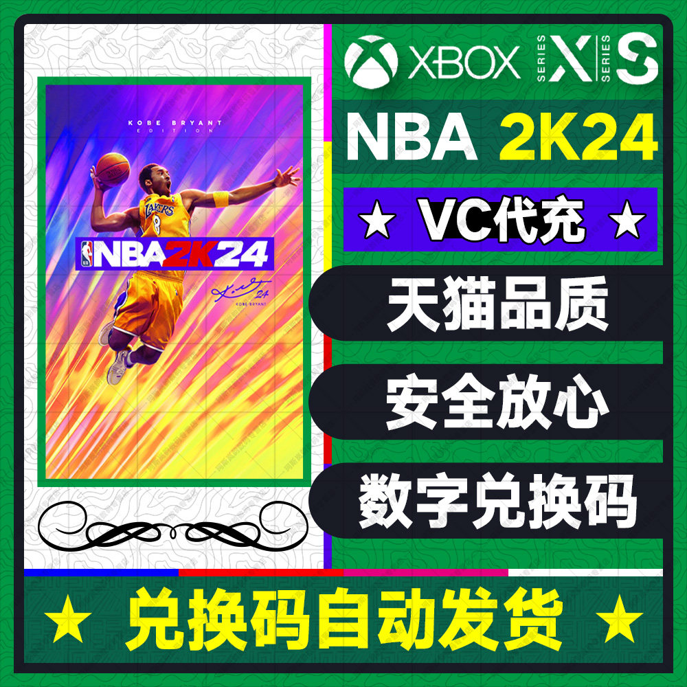 XBOX NBA 2K24 次世代黑曼巴职业名人堂通行证中文官网VC点数充值代充SERIES XSX ONE官方正品数字兑换激活码怎么看?