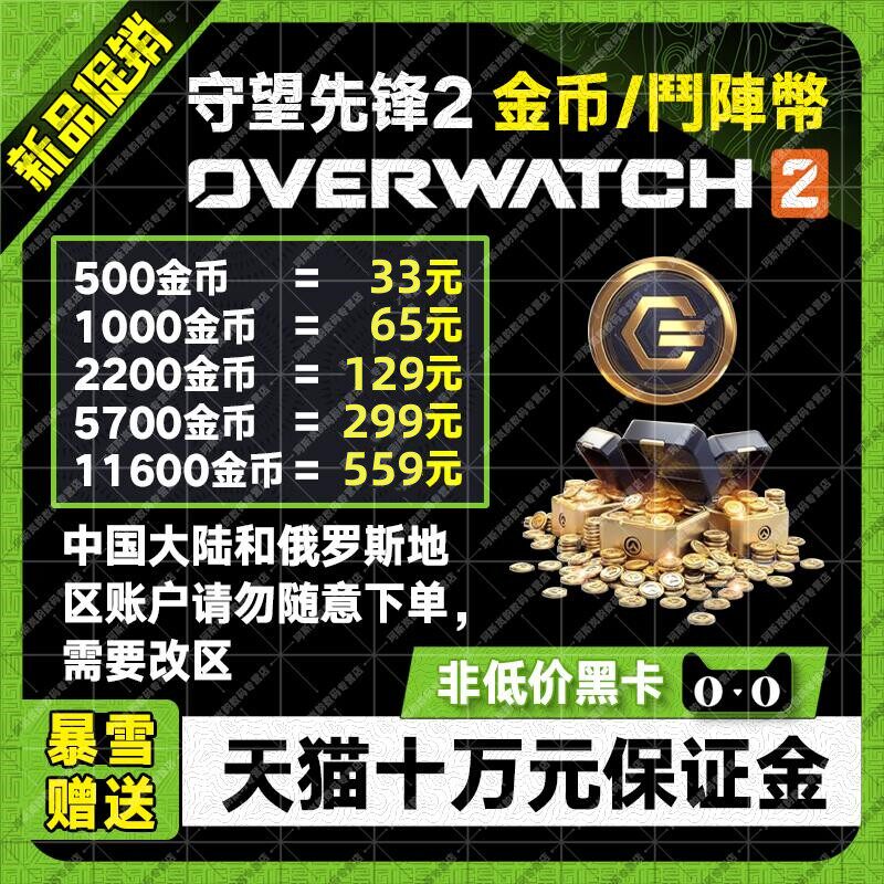 守望先锋2 归来国际服代充联赛鬥陣幣金币联赛代币Overwatch 2 steam暴雪战网PC支持全平台所有商品好友赠送怎么样,好用不?