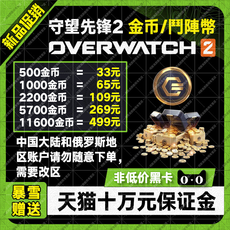 守望先锋2 归来国际服代充联赛鬥陣幣金币联赛代币Overwatch 2 steam暴雪战网PC支持全平台所有商品好友赠送属于什么档次？