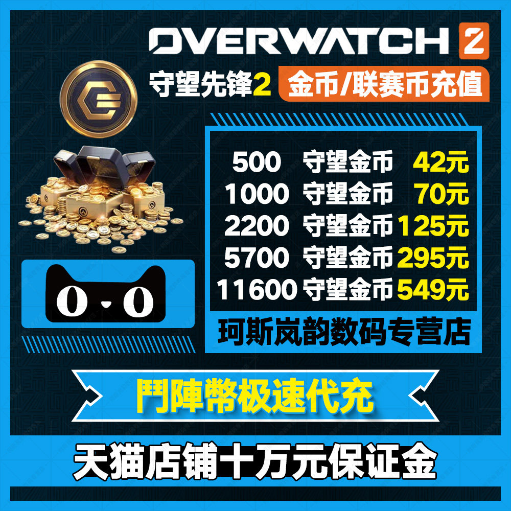 守望先锋2归来国际服代充值OW2亚服联赛币鬥陣幣Overwatch 2 CP鬥陣金币XBOX PS4/5任天堂暴雪战网PC全平台高性价比高么？