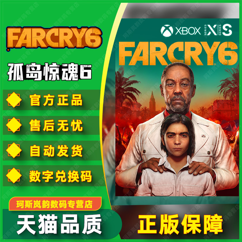 xbox 孤岛惊魂6 XBOX ONE Far Cry 6 远哭6点数代充Series XSS XSX微软官方兑换码激活码下载 25位数字兑换码使用感如何?