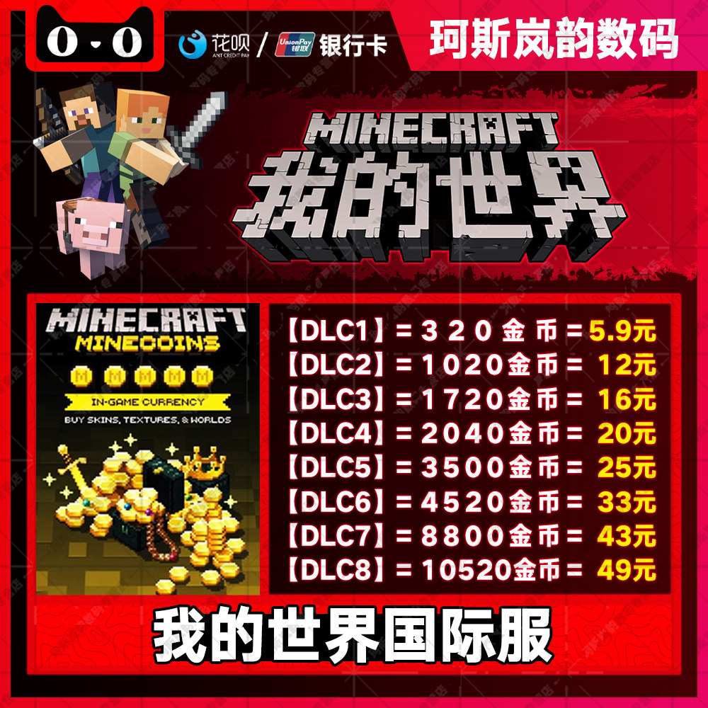 我的世界硬币国际服代充值 Minecraft for Windows Minecoins我的世界基岩版MC金币 Minecoins使用感如何?