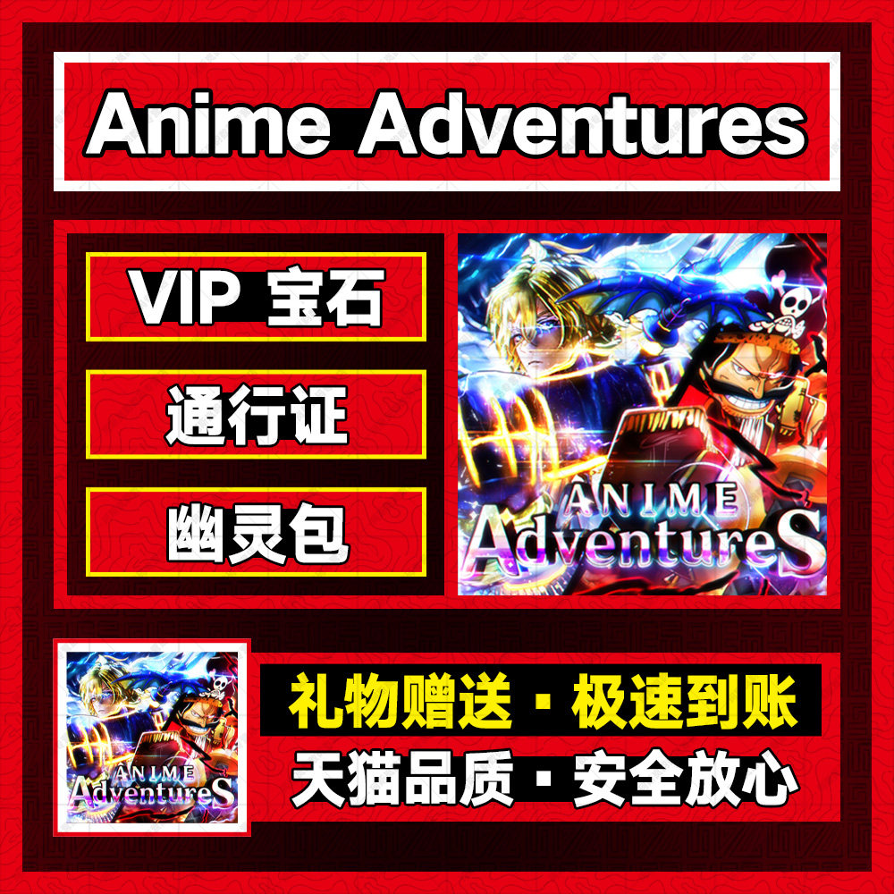 roblox游戏 Anime Adventures游戏道具 VIP宝石通行证礼包 代购充值高性价比高么？