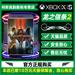 XBOX龙之信条2 Dragon's Dogma 2 代购标准豪华版Series XSS XSX微软官方正版兑换码激活码下载 非共享25位