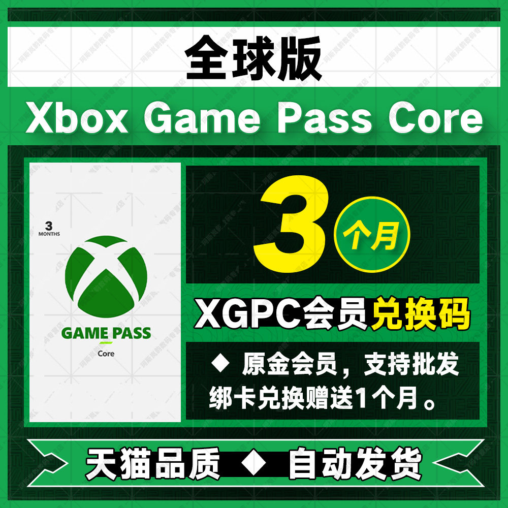 Xbox Game Pass Core全球版激活码3个月金会员XGPC季卡25位兑换码三个月礼品卡可升级XGPU终极会员自动发货使用感如何?