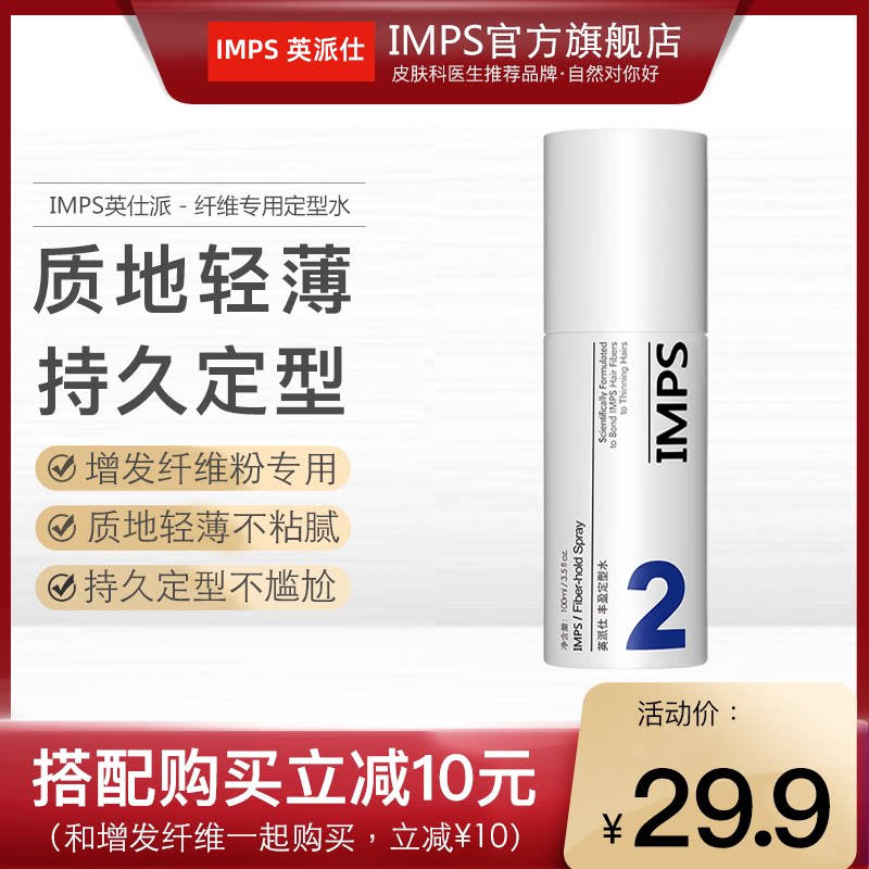 IMPS英派仕纤维专用轻薄不粘腻自然蓬松造型保湿定型水喷雾100ML