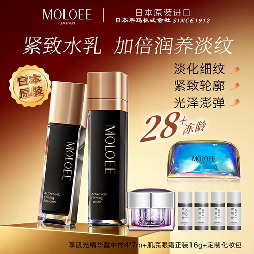 日本摩勒伊水乳液组合淡纹抗皱