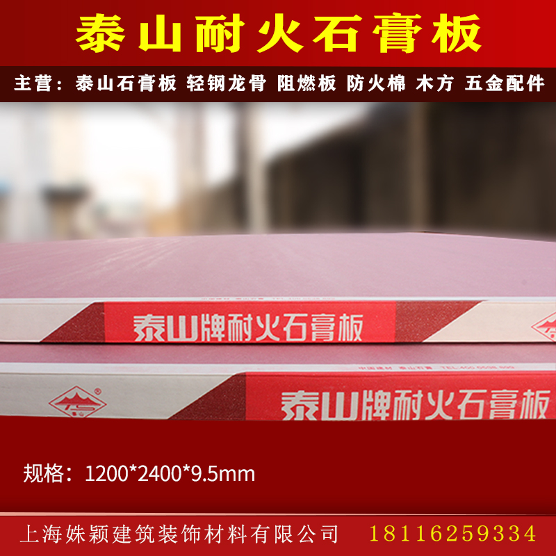 泰山防火石膏板9.5mm耐火板防火A级轻钢龙骨隔墙吊顶天花装饰板材