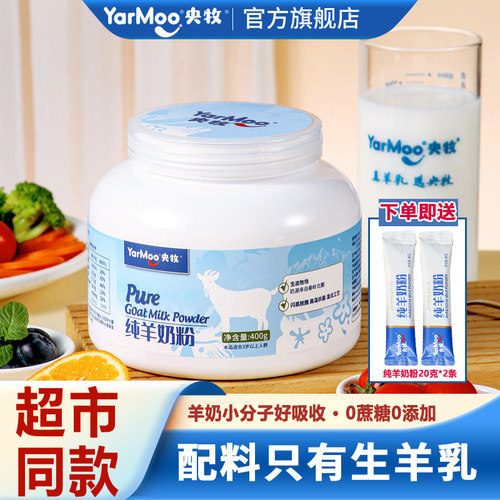 央牧纯羊奶粉400g生羊乳高钙羊奶