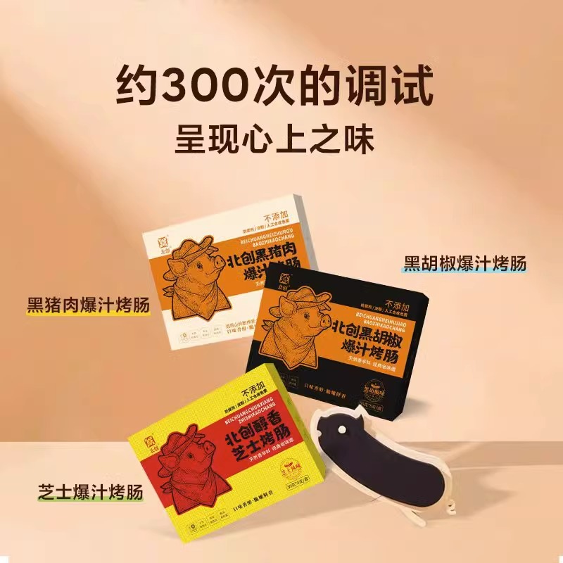 北創(chuàng)甄選黑豬肉烤腸火山石腸熱狗無添加本味鮮味香脆爆汁甄選東方