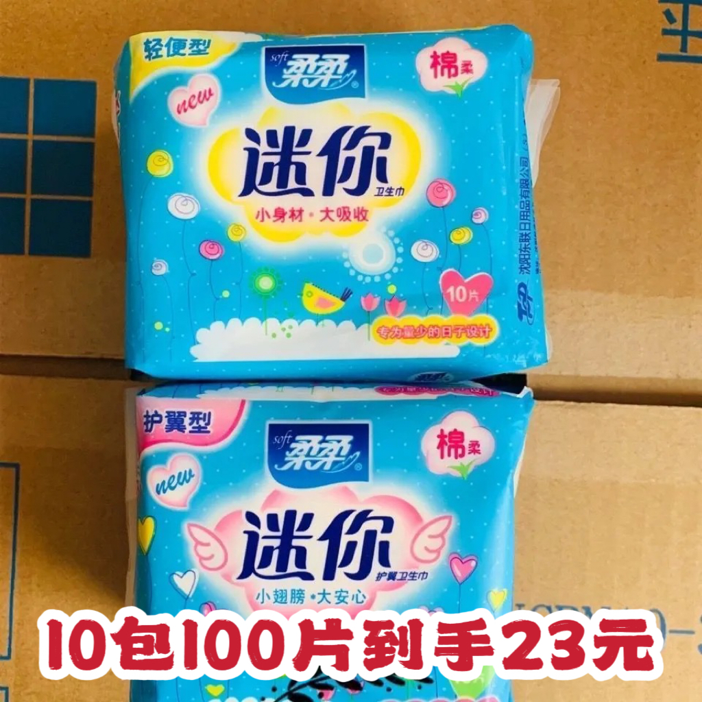 正品柔柔迷你卫生巾护翼型棉柔护垫舒适防漏190mm10包100片老牌子