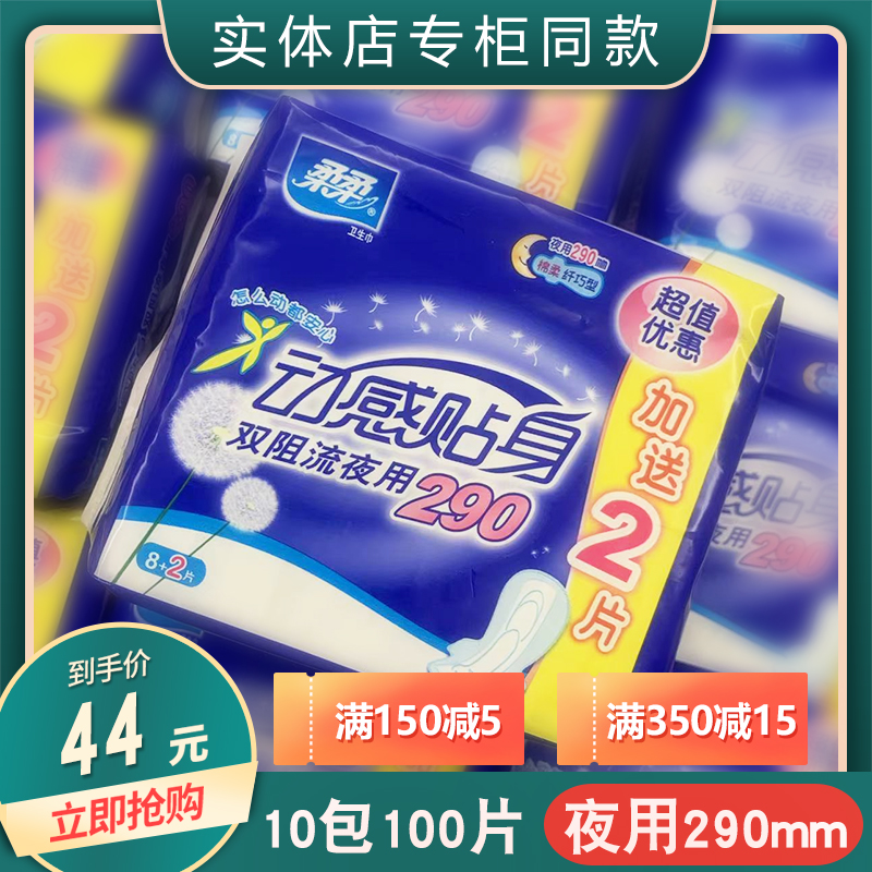 柔柔卫生巾290mm夜用10包100片
