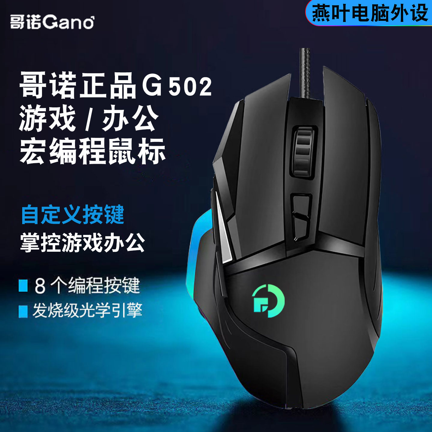爆款哥诺g502游戏办公鼠标硬件宏DC按键自定义lol磨砂黑网吧国产