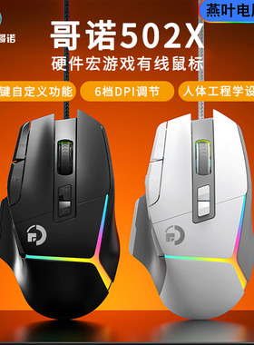 哥诺G502X机械有线游戏办公鼠标DC有声硬件宏板载压枪LOL网咖USB