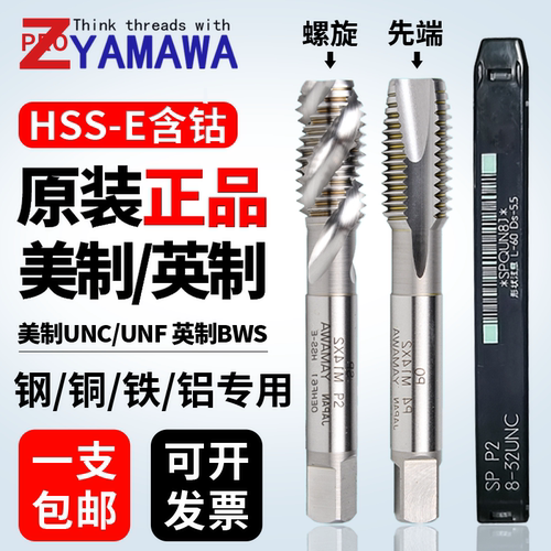 进口YAMAWA美制英制螺旋丝锥UNC