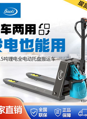 BAOLI宝骊叉车 林德电动地牛 锂电池托盘搬运叉车1.5吨2吨48V15AH