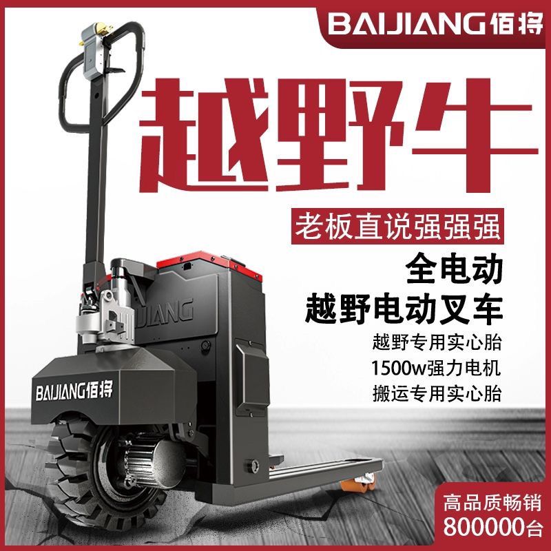 佰将越野电动叉车3吨液压地牛工地仓库托盘车工厂液压电动搬运车