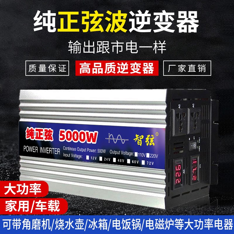 智弦纯正弦波逆变器12v24v48v60v转220v车载家用大功率电源转