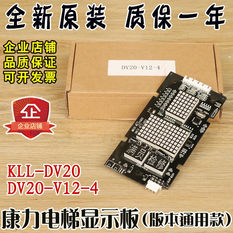 康力电梯外呼显示板KLL-DV20外呼板DV20-V12-4满员检修V11 10配件