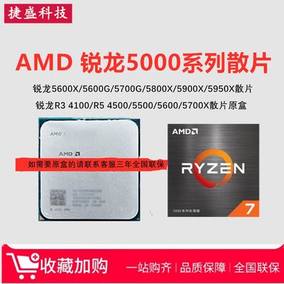 AMD锐龙R5 R7 5700X 5500 4500 5600G 5900X 5600R3 4350G散片CPU