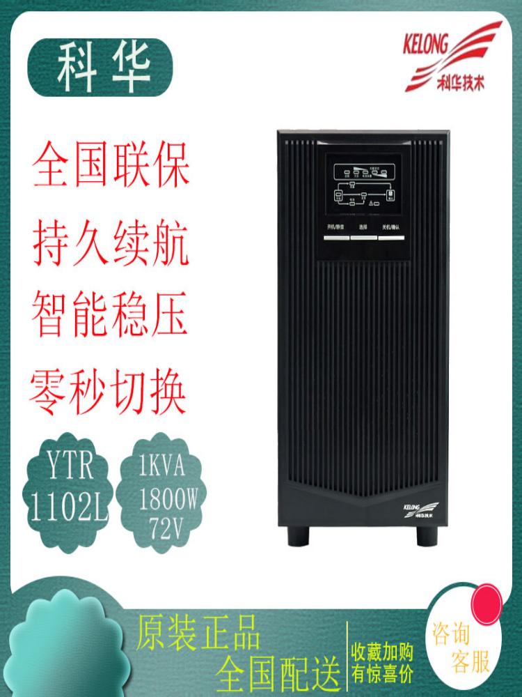 科华YTR1102L高频UPS不间断电源2KVA/1600W机房服务器监控72V智能