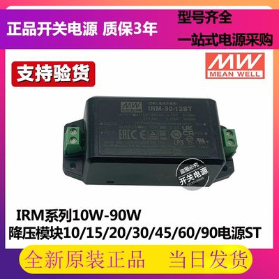 明纬IRM直流3.3V5V12V15V24V48V模块10/15/20/30/45/60/90电源ST